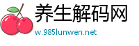 养生解码网