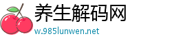 养生解码网